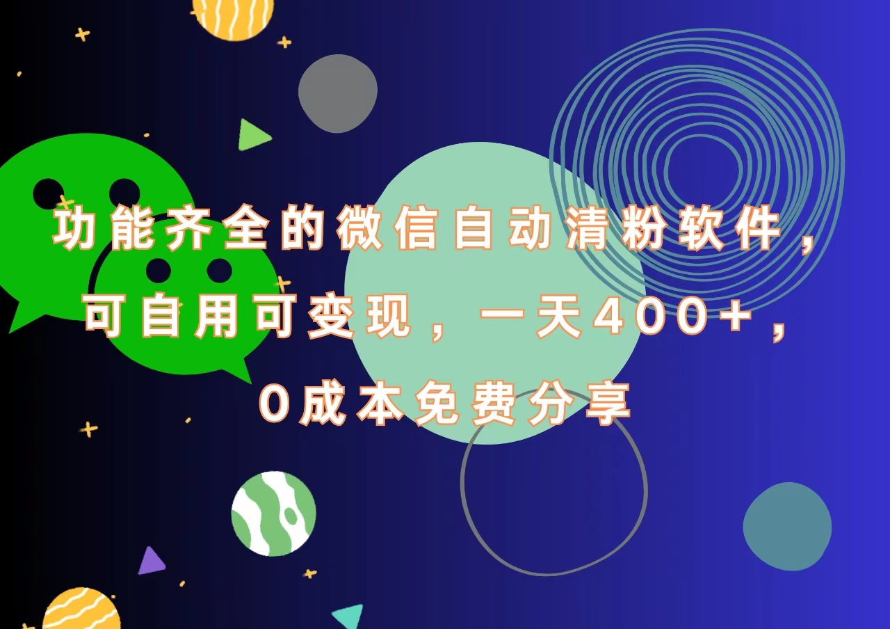 功能齐全的微信自动清粉软件，一天400+，可自用可变现，0成本免费分享-盈途副业网