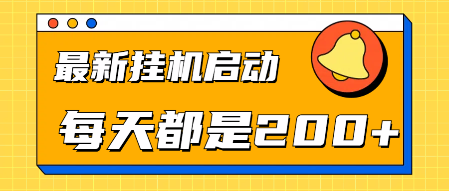 全网最新gua.机项目启动，每天都是200+-盈途副业网