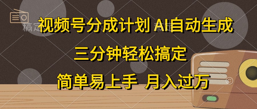 视频号分成计划，条条爆流，轻松易上手，月入过万， 副业绝佳选择-盈途副业网