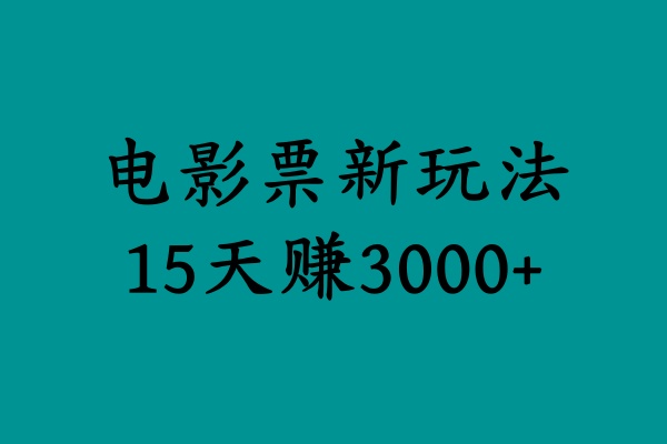 揭秘电影票新玩法，零门槛，零投入，高收益，15天赚3000+-盈途副业网