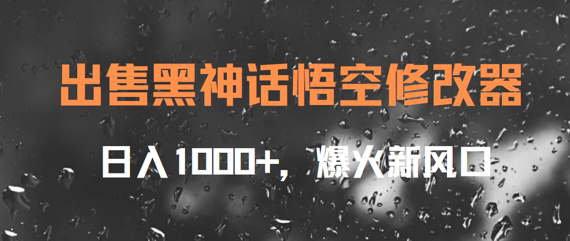 出售黑神话悟空修改器，日入1000+，爆火新风口-盈途副业网