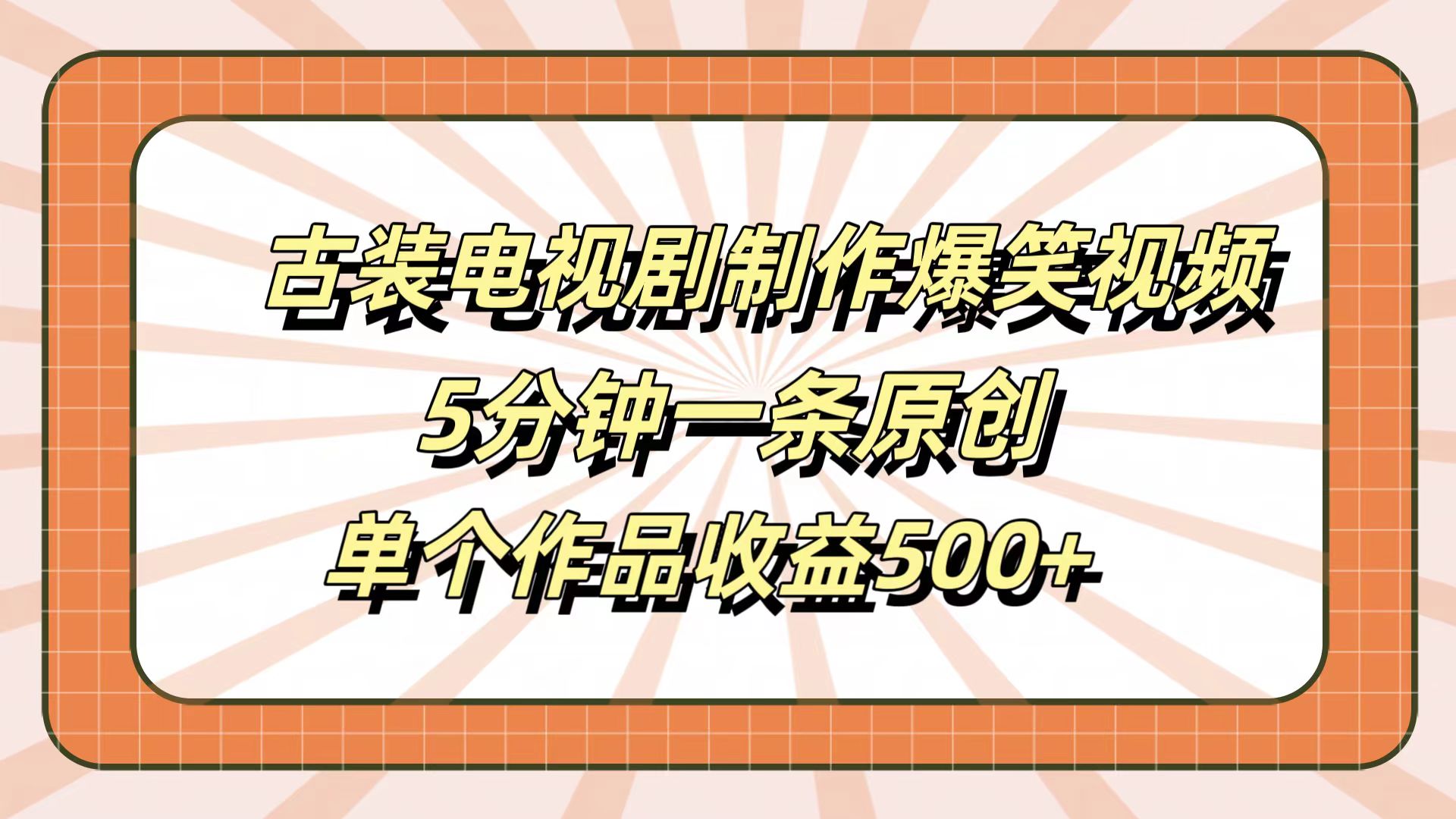 古装电视剧制作爆笑视频，5分钟一条原创，单个作品收益500+-盈途副业网