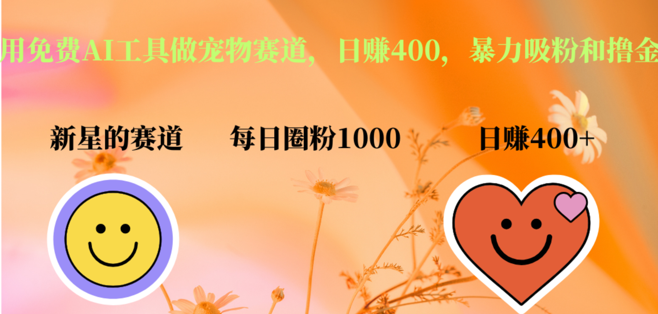 用免费AI工具做宠物赛道，日赚400，暴力吸粉和撸金-盈途副业网