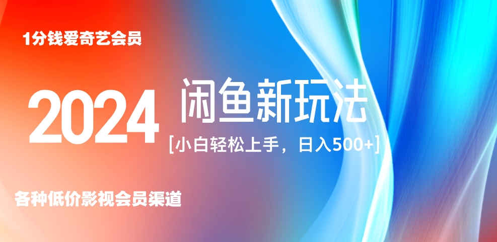 最新蓝海项目咸鱼零成本卖爱奇艺会员小白有手就行 无脑操作轻松日入三位数！-盈途副业网