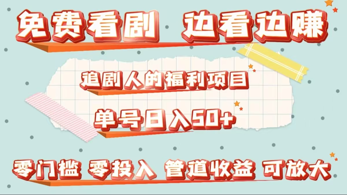 免费看剧，边看边赚，追剧人的福利项目。单号日入50+可放大-盈途副业网