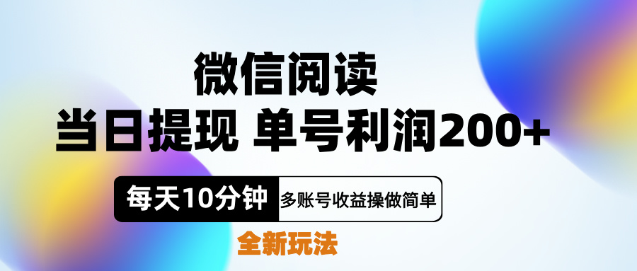 微信阅读新玩法，每天十分钟，单号利润200+，简单0成本，当日就能提…-盈途副业网