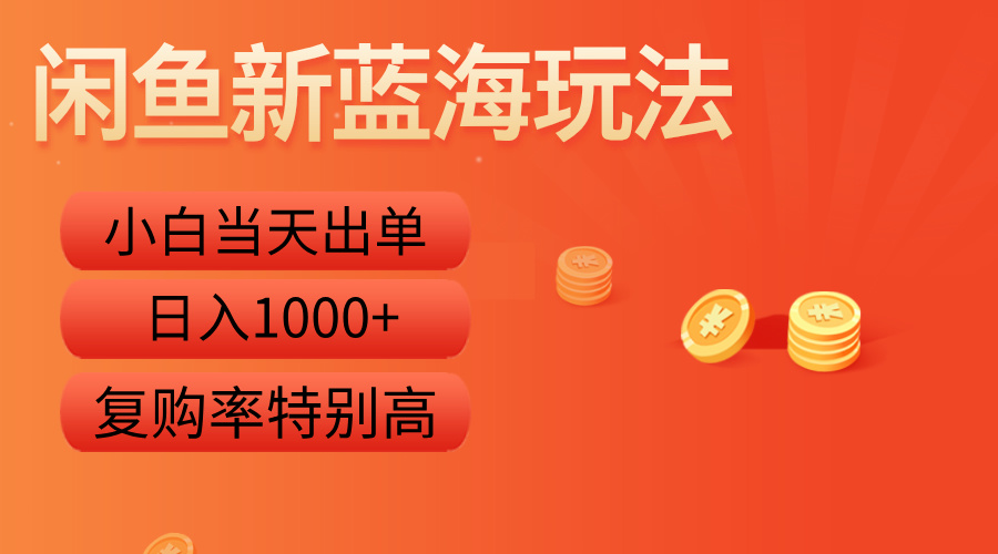闲鱼新蓝海玩法，小白当天出单，复购率特别高，日入1000+-盈途副业网