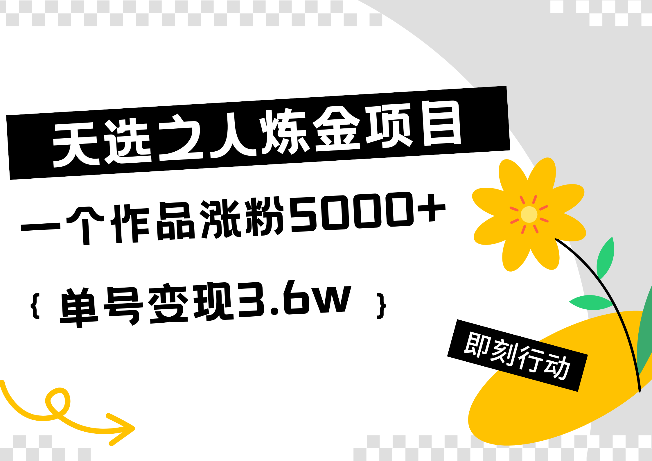 天选之人炼金热门项目，一个作品涨粉5000+，单号变现3.6w-盈途副业网