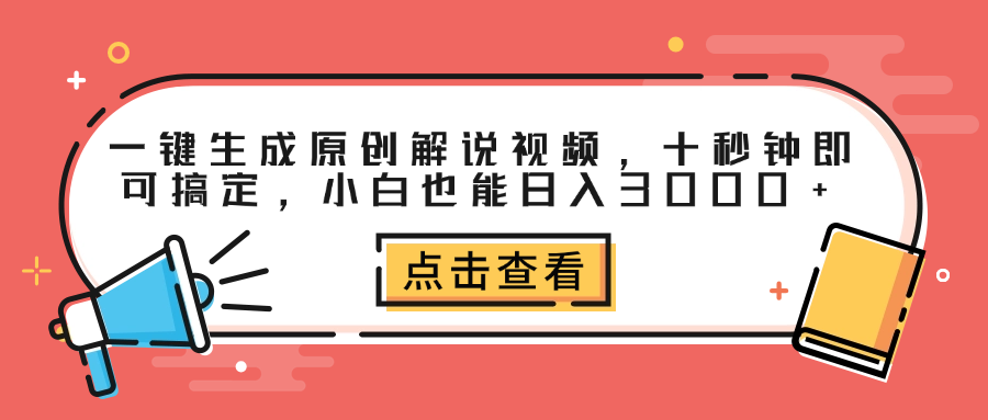 一键生成原创解说视频，十秒钟即可搞定，小白也能日入3000+-盈途副业网