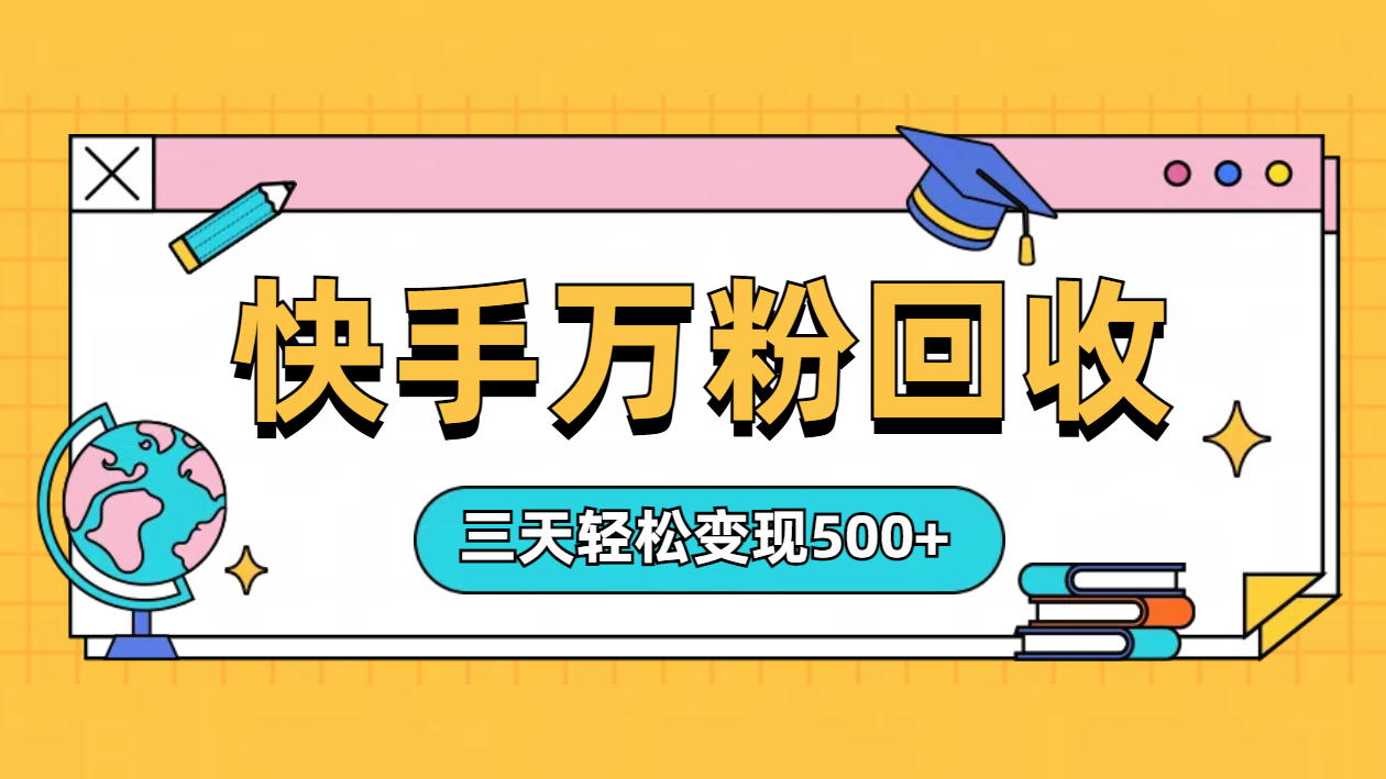“快手”起万粉号3天变现500+-盈途副业网