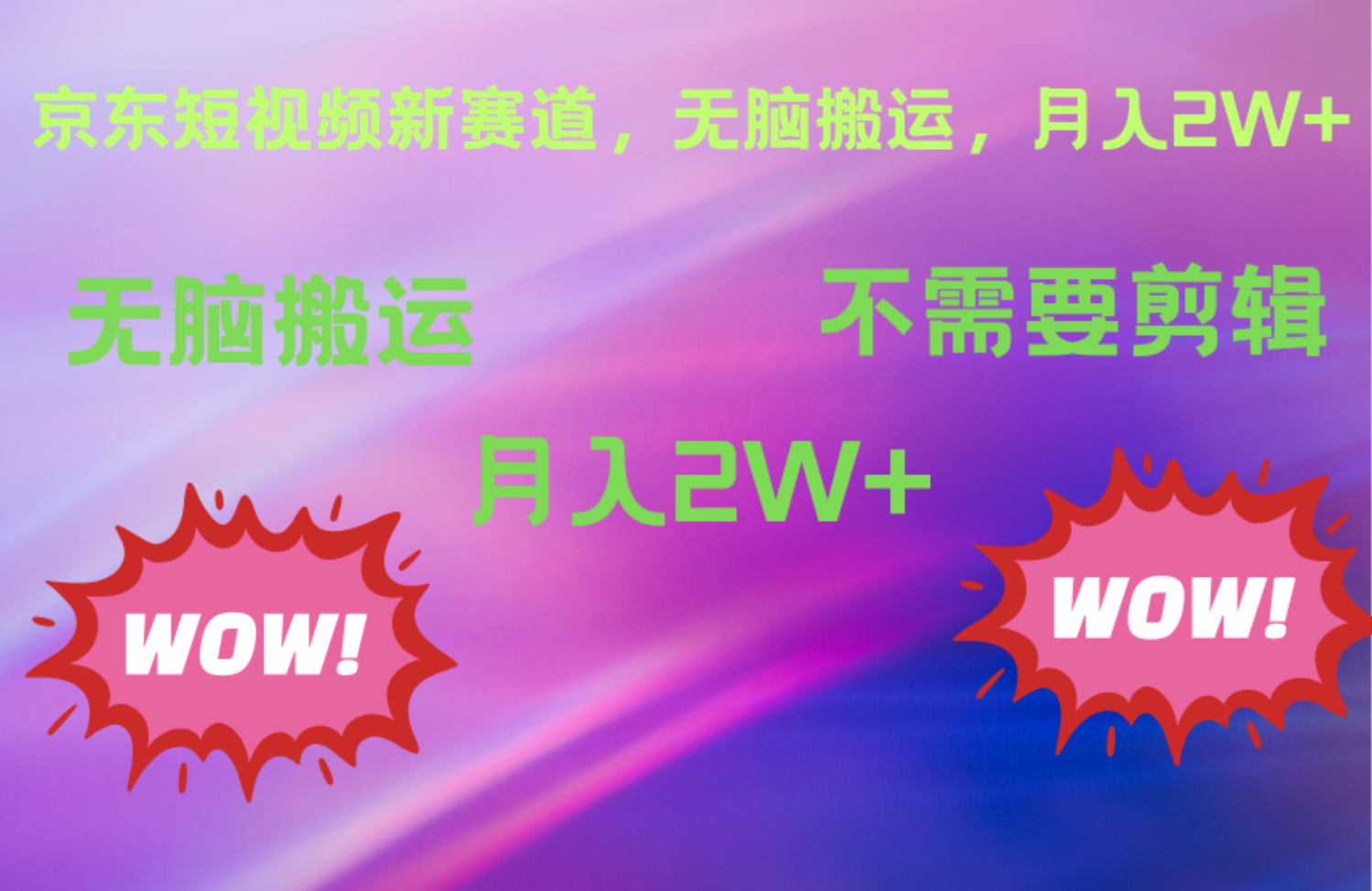 京东图文视频，最新蓝海项目，只靠无脑搬运，不需要剪辑，有手就会，每月亲测2万+-盈途副业网