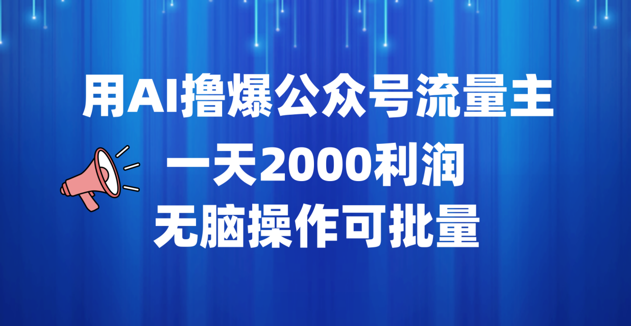 用AI撸爆公众号流量主，一天2000利润，无脑操作可批量-盈途副业网