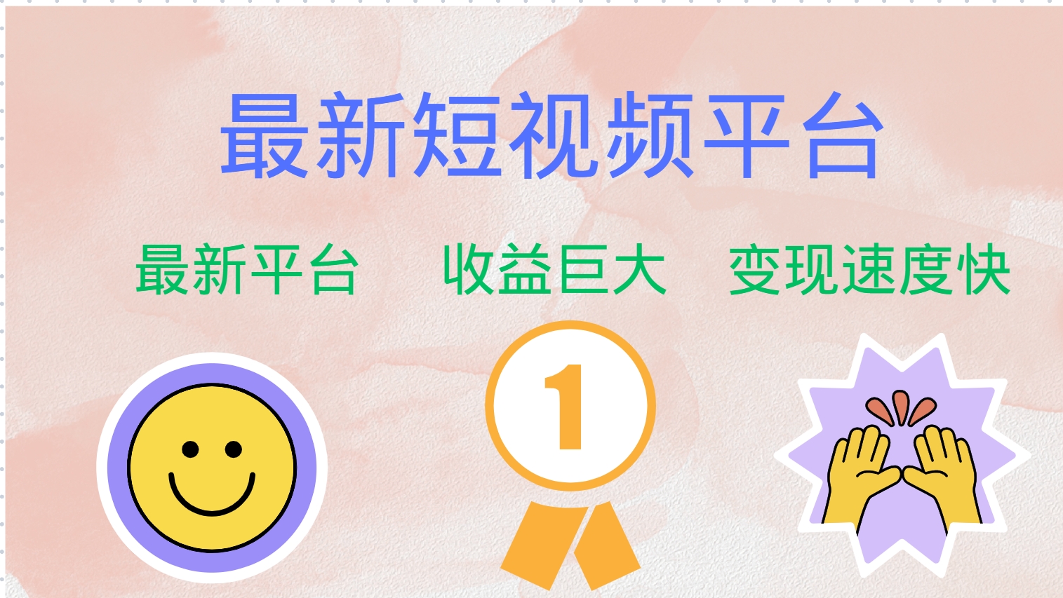 全网唯一,全新短视频平台，巨头之作，想吃初期红利的速度！-盈途副业网