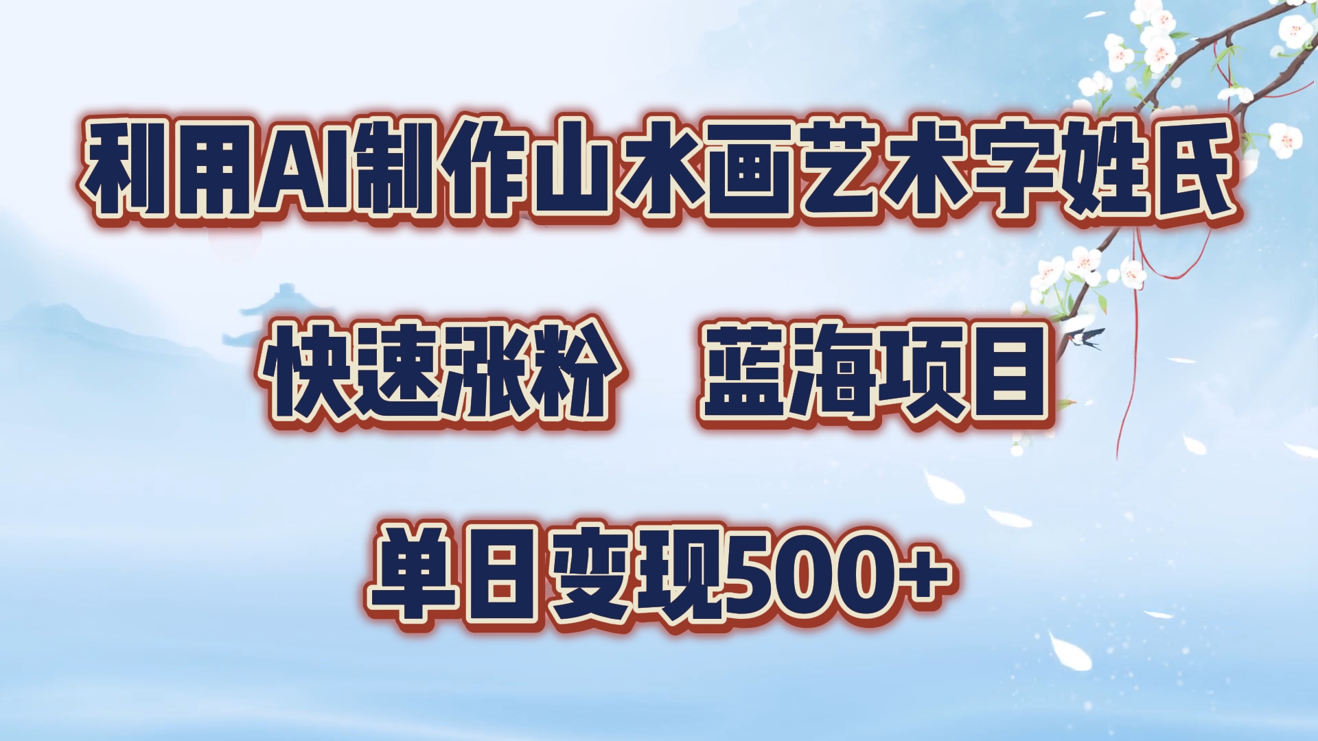 利用AI制作山水画艺术字姓氏快速涨粉，蓝海项目，单日变现500+-盈途副业网