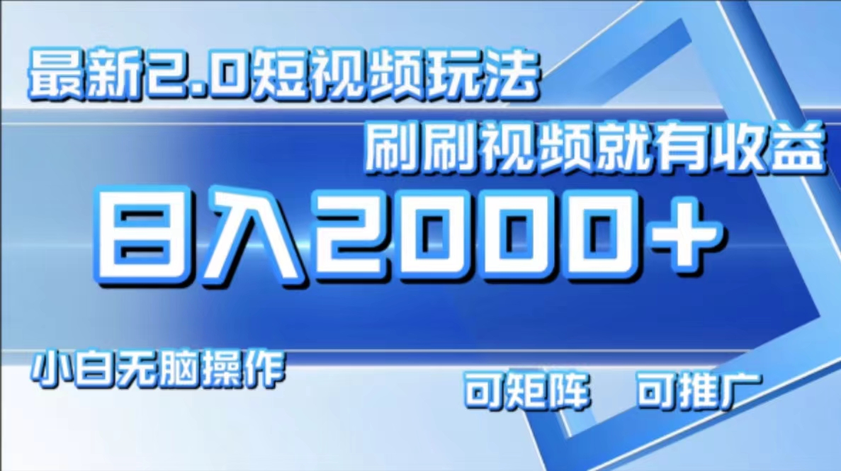最新项目短视频2.0玩法，刷刷视频就有收益.小白无脑操作，日入2000+-盈途副业网