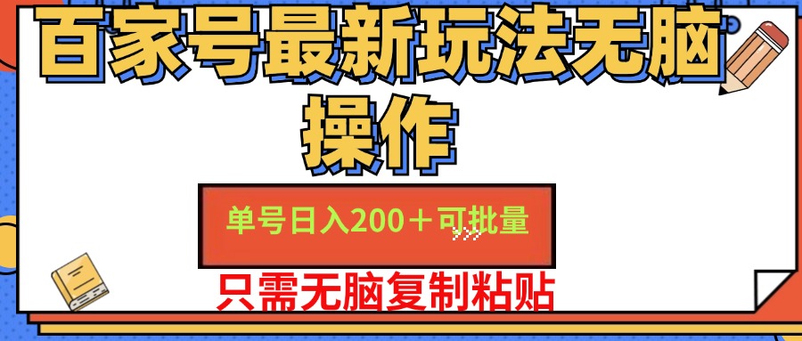 百家号最新玩法无脑操作 单号日入200+ 可批量 适合新手小白-盈途副业网