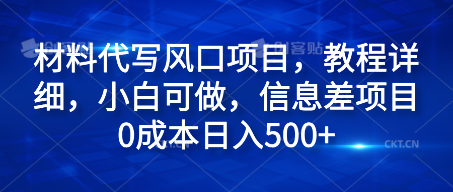 材料代写风口项目，教程详细，小白可做，信息差项目0成本日入500+-盈途副业网