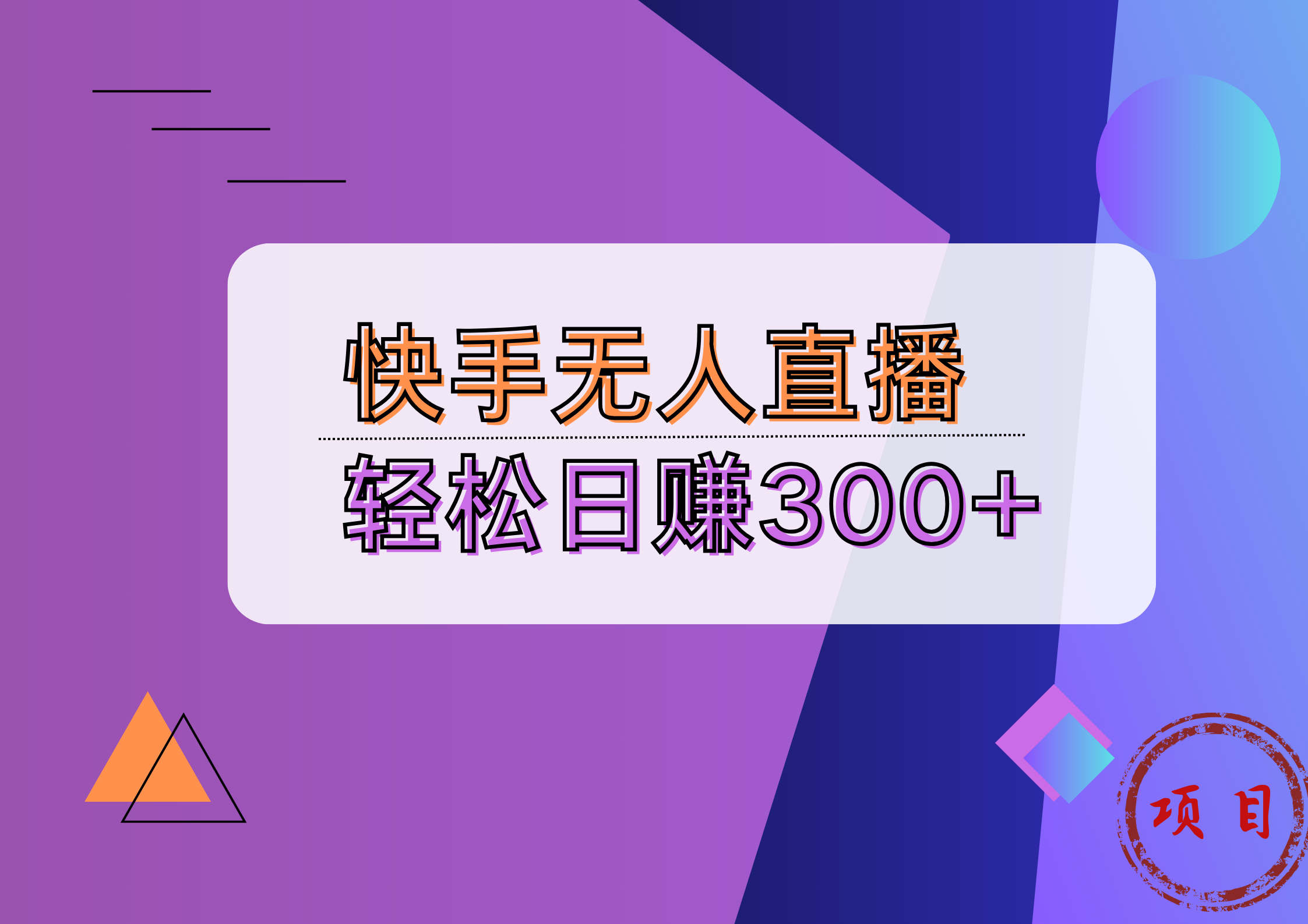 快手无人播剧完美解决版权问题，实现24小时躺赚日入5000+-盈途副业网