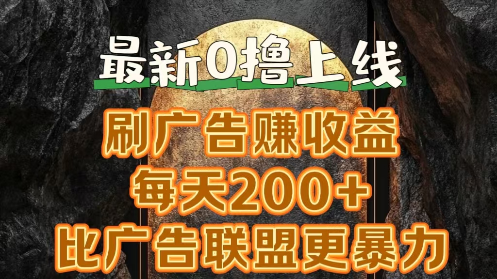 新出0撸软件“三只鹅”，刷广告赚收益，刚刚上线，方法对了赚钱十分轻松-盈途副业网