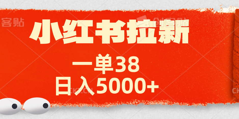 小红书拉新项目，一单38元！日入5000+【揭秘】-盈途副业网