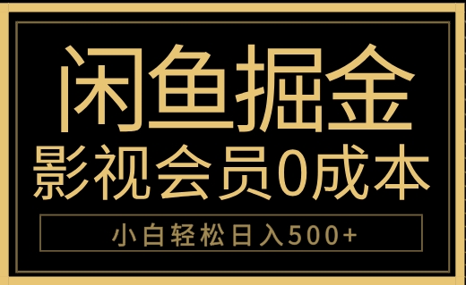 闲鱼掘金，0成本卖影视会员，轻松日入500+-盈途副业网