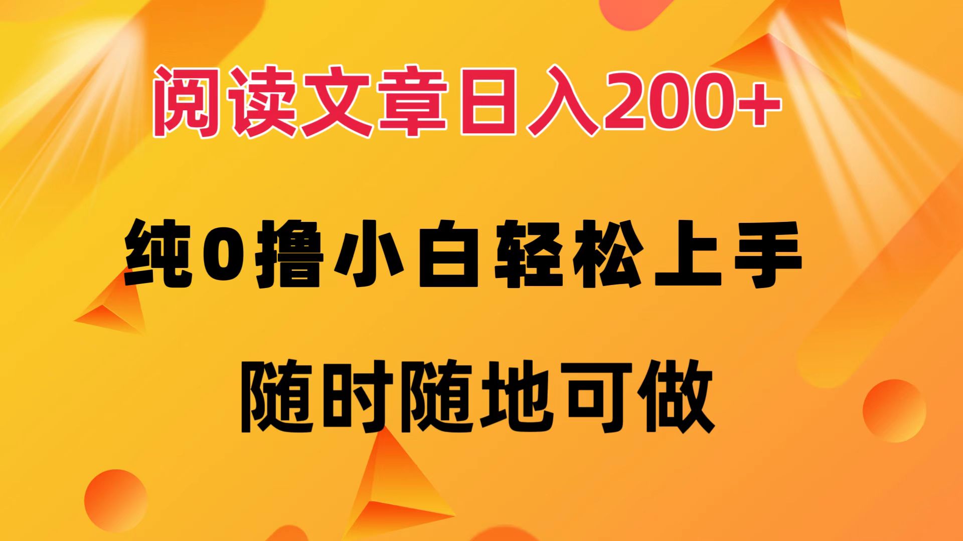 阅读文章日入200+ 纯0撸 小白轻松上手 随时随地都可做-盈途副业网