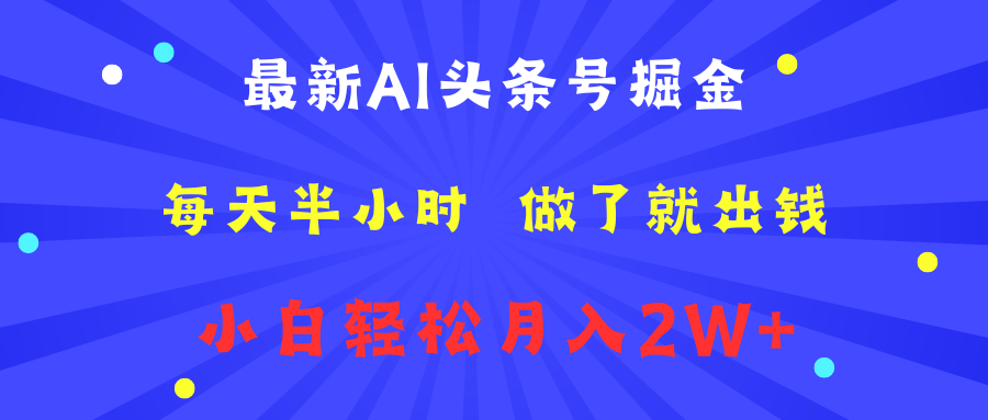 最新AI头条号掘金   每天半小时  做了就出钱   小白轻松月入2W+-盈途副业网