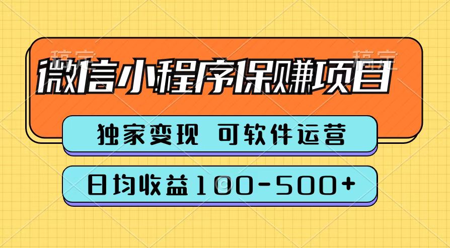 腾讯官方微信小程序保赚项目，日均收益100-500+-盈途副业网
