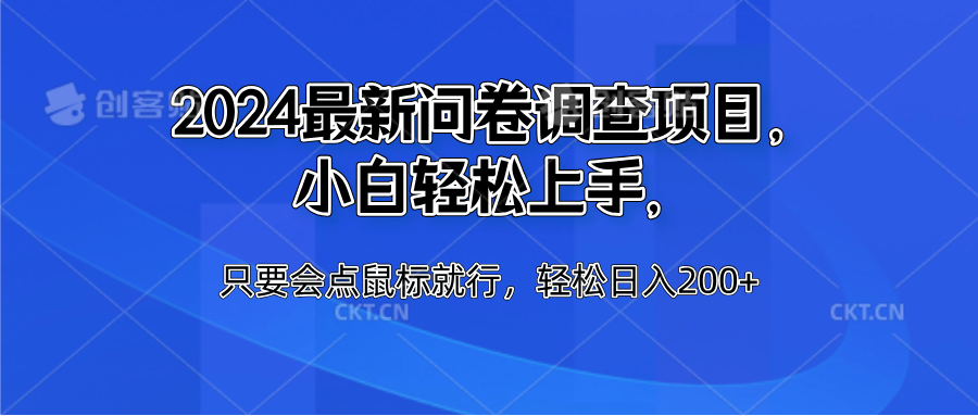2024最新问卷调查项目，小白轻松上手，只要会点鼠标就行，轻松日入200+-盈途副业网