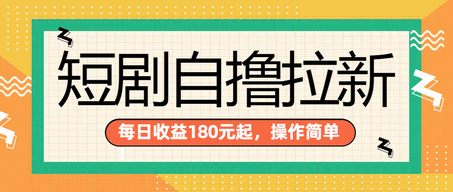 短剧自撸拉新项目，一部手机每天轻松180元，多手机多收益-盈途副业网