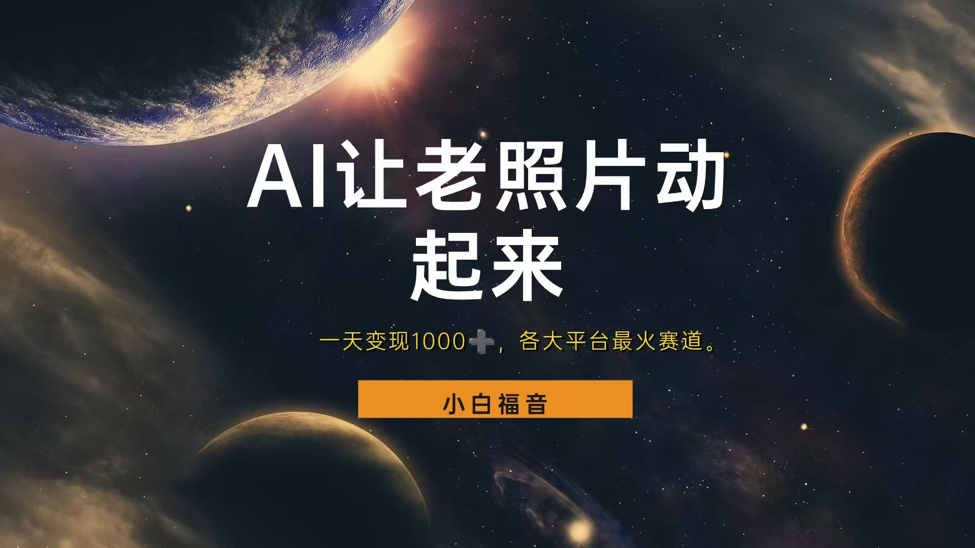 各平台最火赛道，让老照片动起来，一天变现1000+，看完就会-盈途副业网