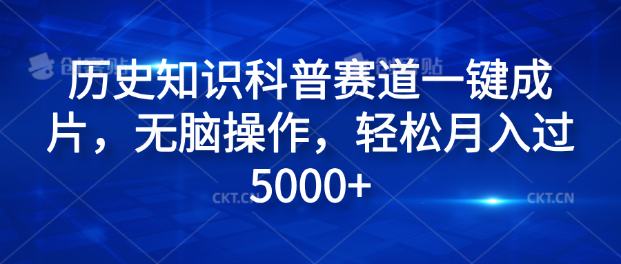 历史知识科普赛道一键成片，无脑操作，轻松月入过5000+-盈途副业网