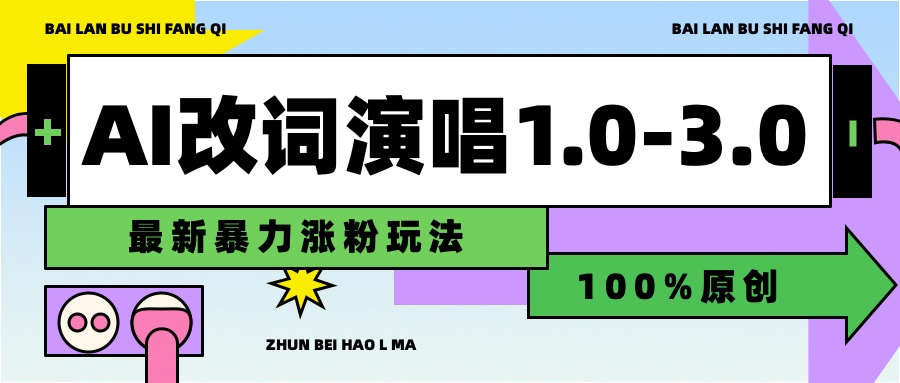 用AI改歌词演唱1.0-3.0合集，暴力涨粉玩法，轻松过原创-盈途副业网
