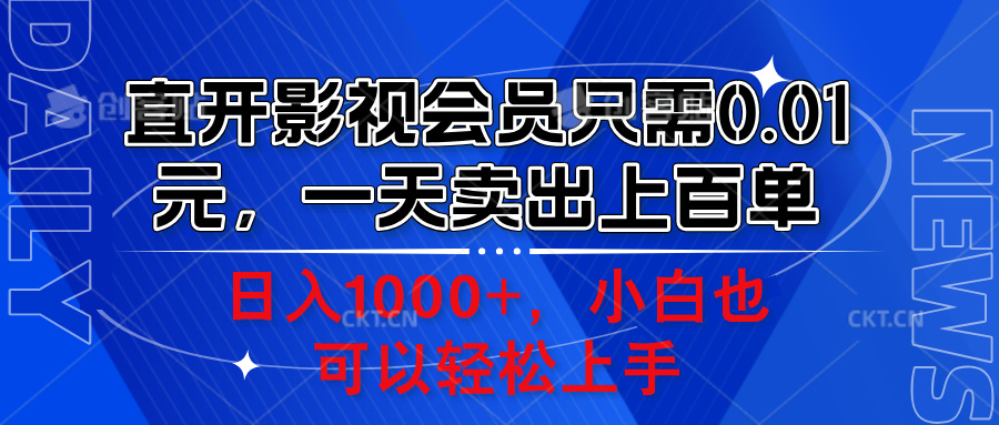 直开影视会员只需0.01元，一天卖出上百单，日入1000+小白也可以轻松上手。-盈途副业网