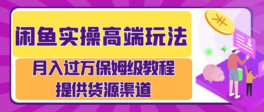 月入过万闲鱼实操运营流程-盈途副业网