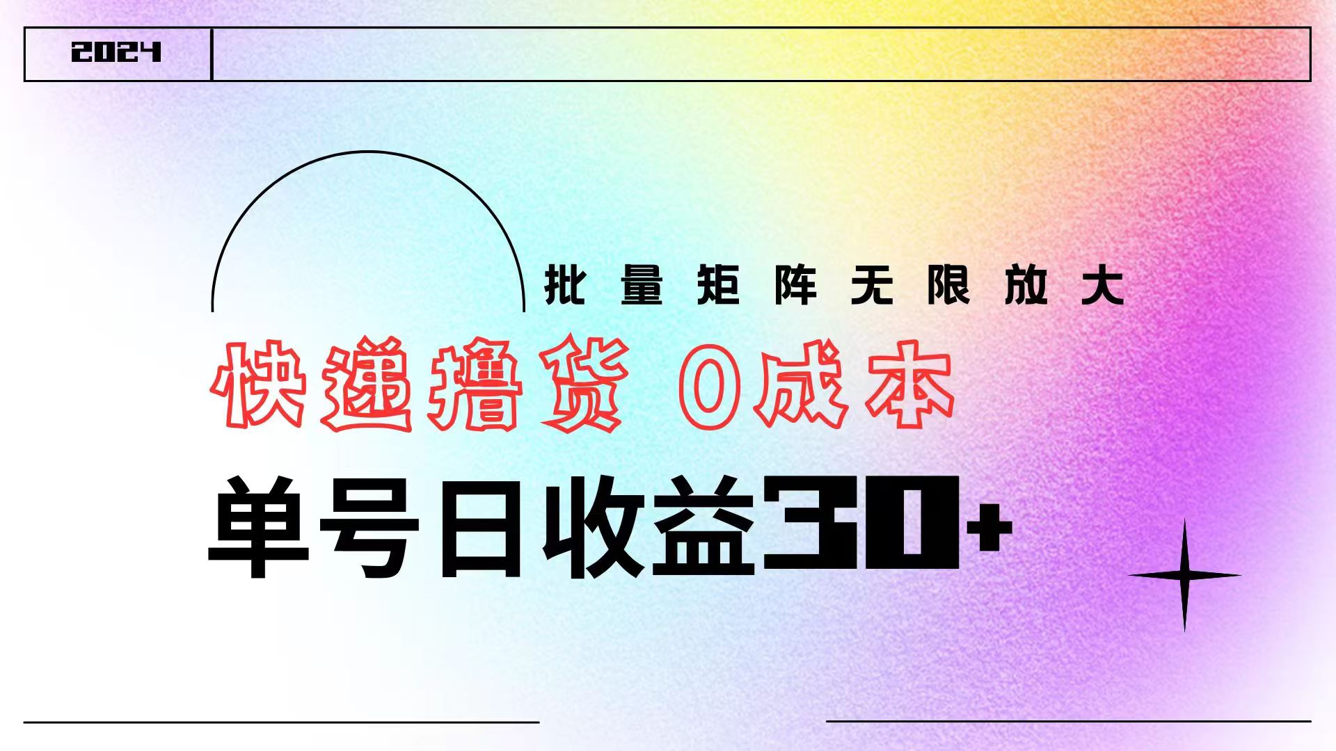 快递撸货  0成本 单号日收益30+ 批量矩阵可无限放大-盈途副业网