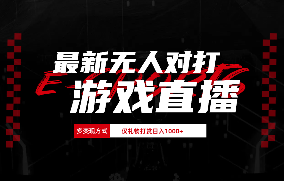 最新无人对打整蛊游戏直播-盈途副业网