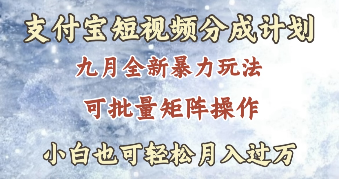 九月最新暴力玩法，支付宝短视频分成计划，轻松月入过万-盈途副业网