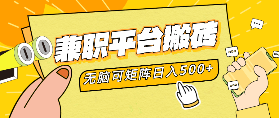 兼职平台搬砖，无脑操作可矩阵，轻松日入500+-盈途副业网