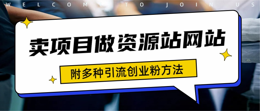 如何通过卖项目收学员-资源站合集网站 全网项目库变现-附多种引流创业粉方法-盈途副业网