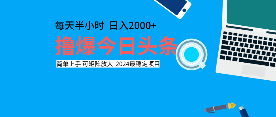 撸爆今日头条，每天半小时，简单上手，日入2000+-盈途副业网