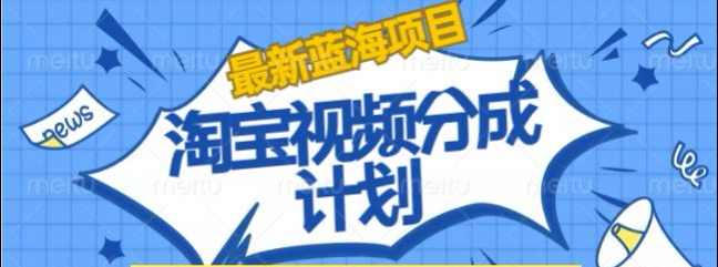淘宝逛逛视频创作者激励搬运玩法!发视频就有收益-盈途副业网