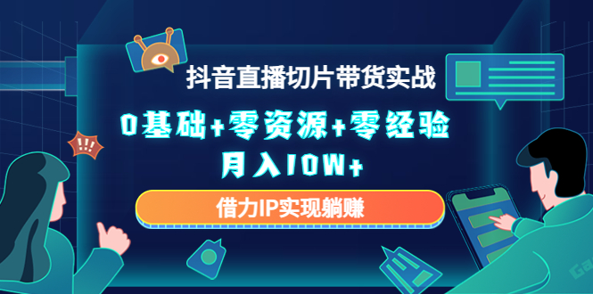 直播切片带货4.0，全新玩法，靠搬运也能轻松月入2w+-盈途副业网