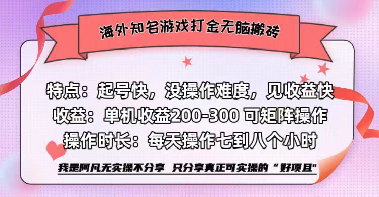 海外知名游戏打金无脑搬砖单机收益200-300+  即做！即赚！当天见收益！-盈途副业网