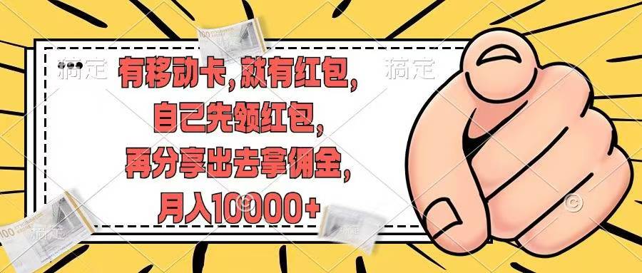 移动卡用户福利，十秒领取红包再分享出去赚佣金，小白轻轻松松月入10000+-盈途副业网