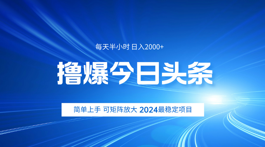 撸爆今日头条，简单无脑日入2000+-盈途副业网