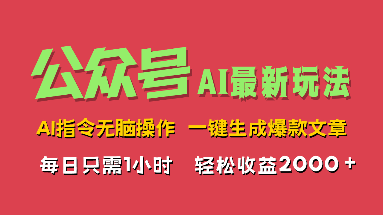 AI掘金公众号，最新玩法无需动脑，一键生成爆款文章，轻松实现每日收益2000+-盈途副业网