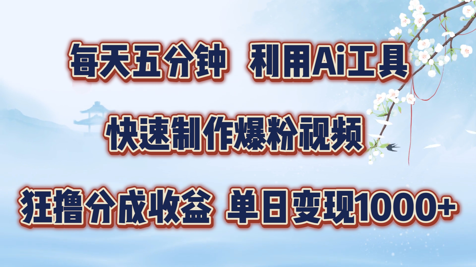 每天五分钟，利用Ai工具快速制作爆粉视频，单日变现1000+-盈途副业网