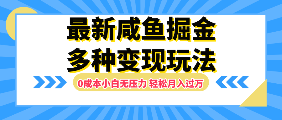 最新咸鱼掘金玩法，更新玩法，0成本小白无压力，多种变现轻松月入过万-盈途副业网
