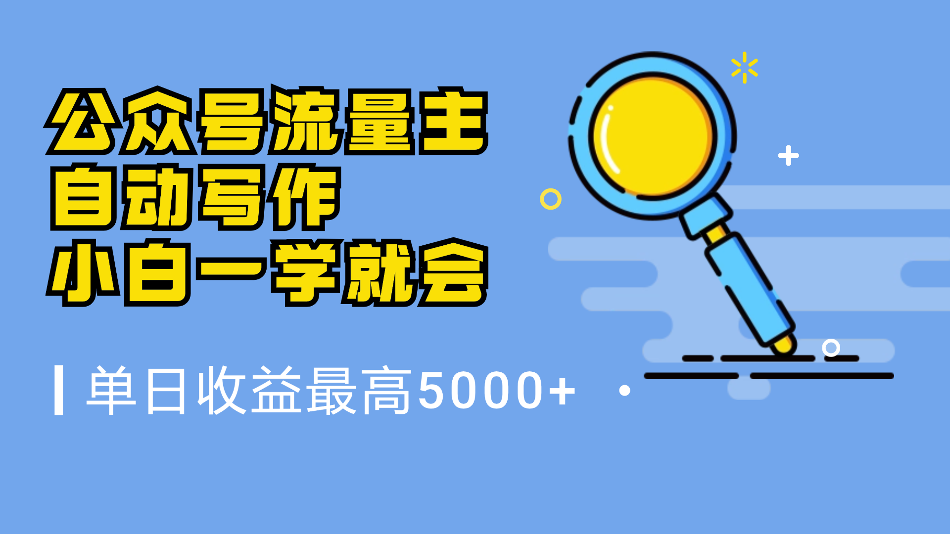 微信流量主，自动化写作，单日最高5000+，小白一学就会-盈途副业网